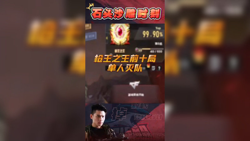我石头靠的是实力！