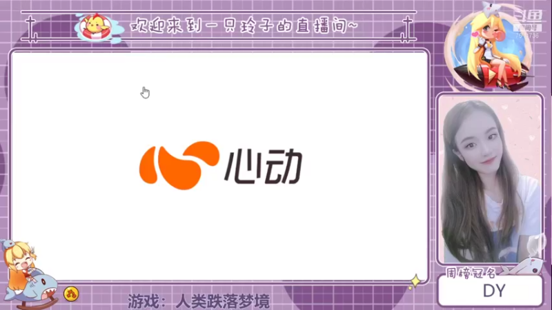 【2021-09-04 18点场】铃子是玲子吖：游戏：人类跌落梦境