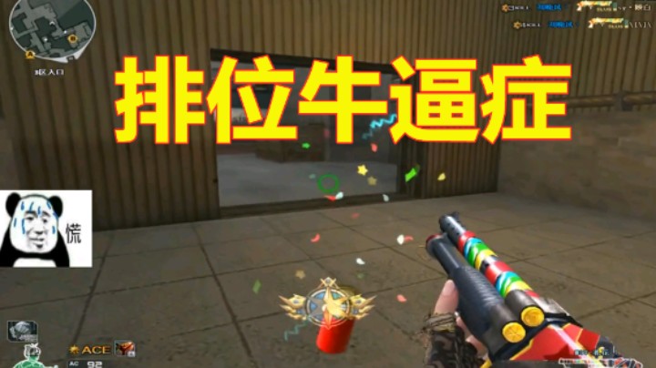 CF这枪好强！能让对面骂我18万句话