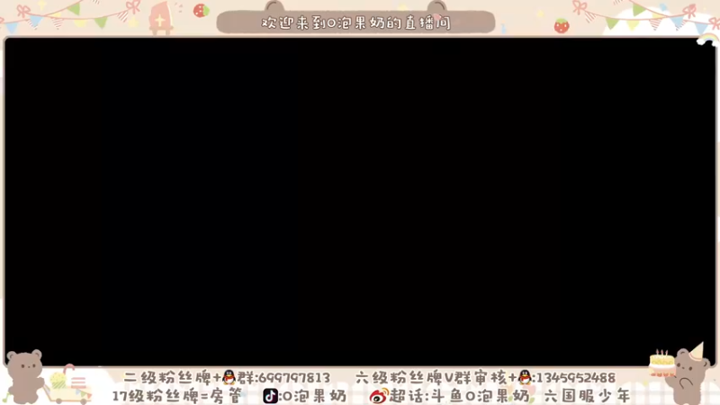 【2021-08-30 18点场】O泡果奶1111：我先给你掏个十次