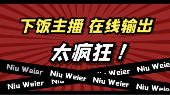 【 2021-09-03 19点场】牛寶儿：【四川牛靌】一只准时报到的靌儿