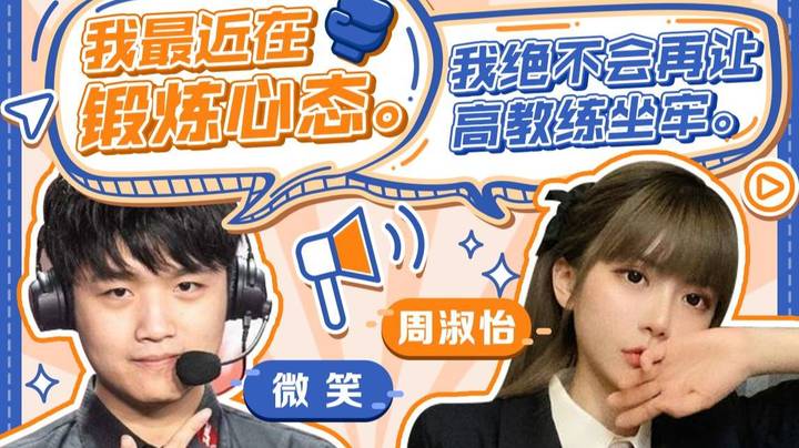 we微笑：我最近在锻炼心态，周姐应该没那么离谱吧？！