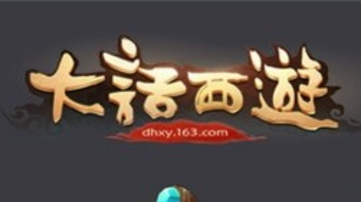 大话西游手游之日常一条龙