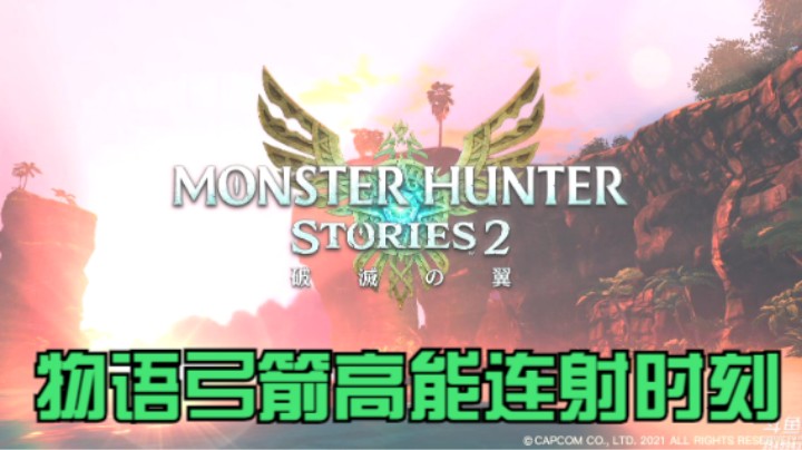 【怪物猎人物语2】弓箭高输出连射青电主电龙