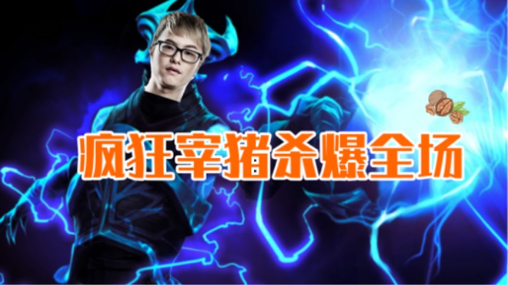 疯狂宰猪杀爆全场