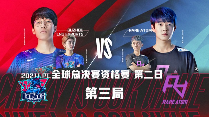 	2021全球总决赛资格赛-第二日-LNGvsRA-0904-3