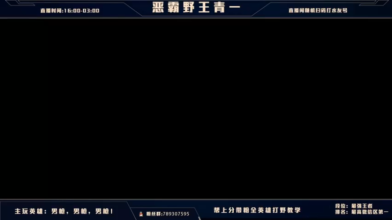 【2021-08-31 16点场】心星丶青一：恶霸野王 你我臭味相投？
