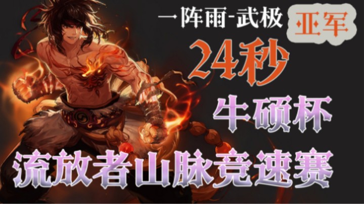 【亚军】流放者山脉竞速决赛-一阵雨-武极24秒
