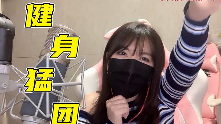 像不像你健身了跟朋友炫耀的亚子~