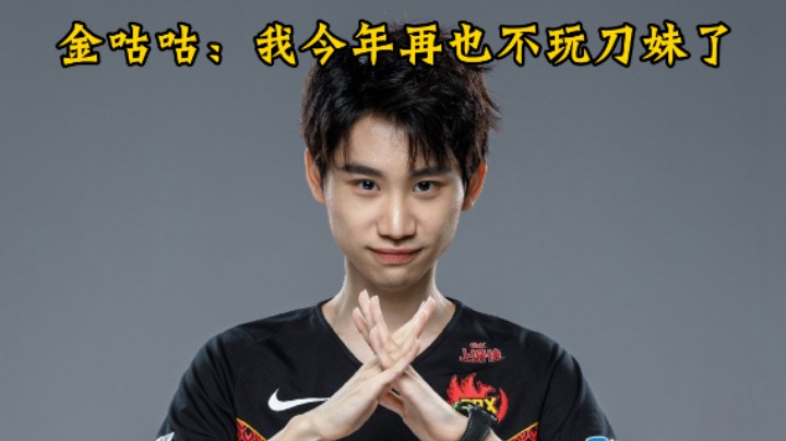 金咕咕：我今年再也不玩刀妹了(3)