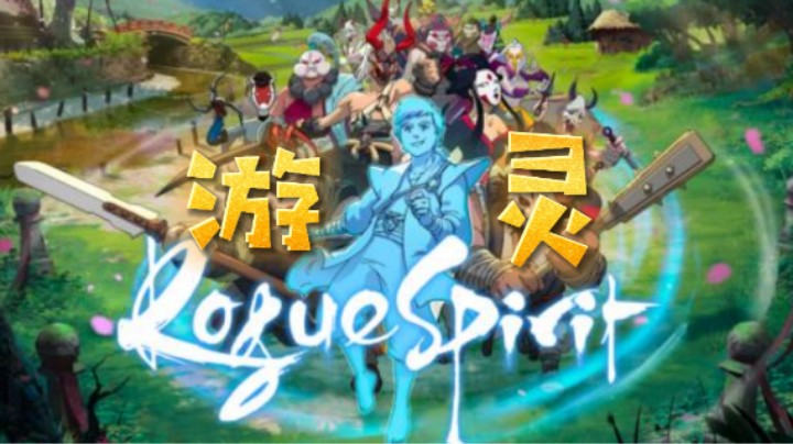 9月游戏有哪些及《游灵》 上手感觉