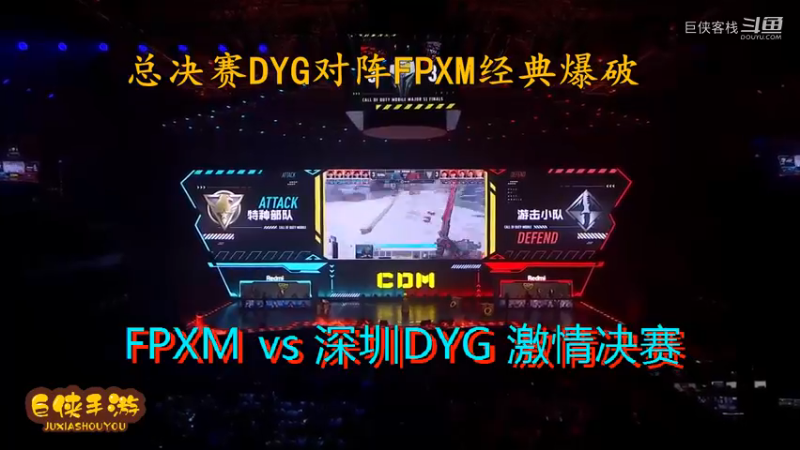 使命召唤手游 大师赛 精彩 剪辑 深圳DYG vs FPXM 总决赛_状态火热 激情四射大战一触即发_总决赛DYG对阵FPXM经典爆破_感谢  DYG 、FPX