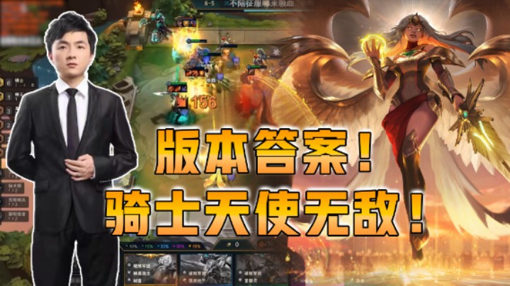 云顶之弈仙凡：版本答案！骑士天使无敌！