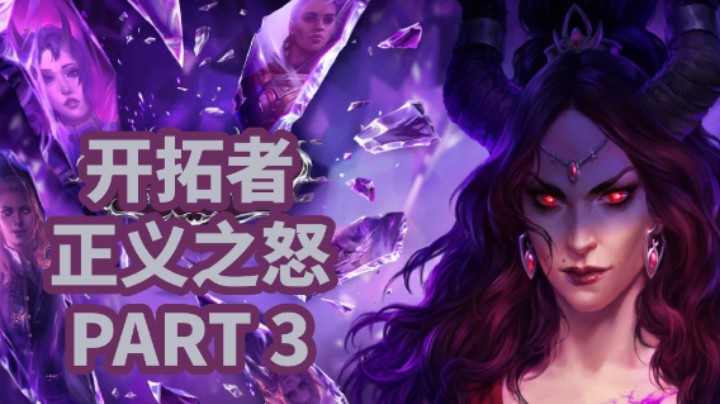 【小菜鸟】开拓者：正义之怒P3 地牢