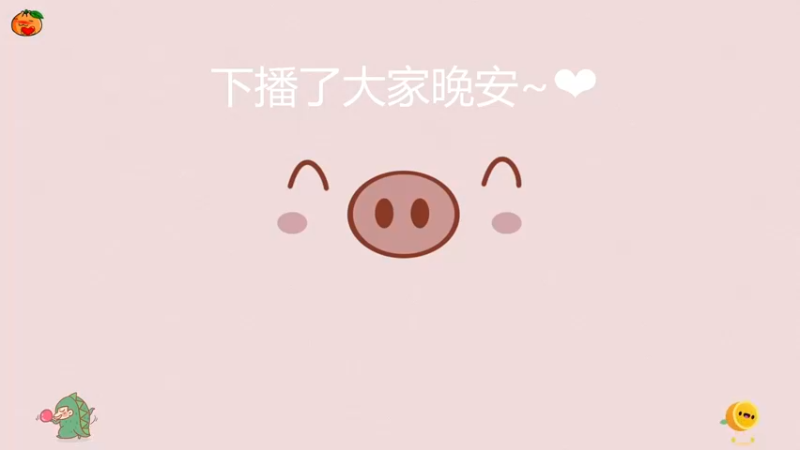 【2021-09-04 14点场】橘胖v：沉浸式玩游戏~