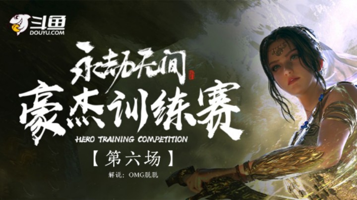 永劫无间斗鱼豪杰杯第一周BO6 恭喜OMG拿下本局胜利  积分榜在片尾