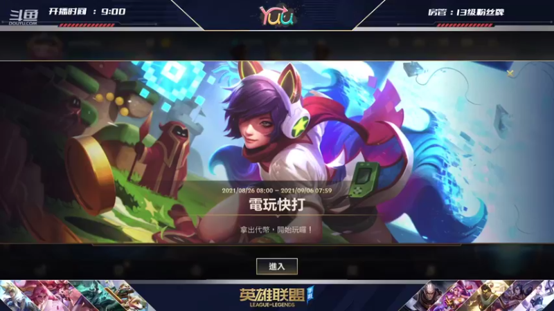 【2021-09-02 09点场】宇仔Yuu：【AD俱乐部】维鲁斯的箭术场！