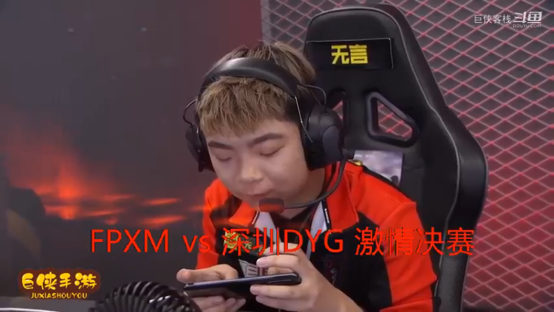 深圳DYG vs FPXM 总决赛_大战一触即发 拉锯进行_这就是职业选手_不服不行_感谢  DYG 、FPXM 带来的精彩比赛祝贺，及颁奖花絮！ (22)
