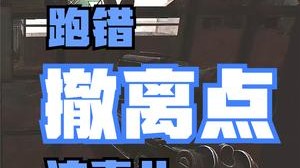【走黯&逃离塔科夫】跑错撤离点这事儿