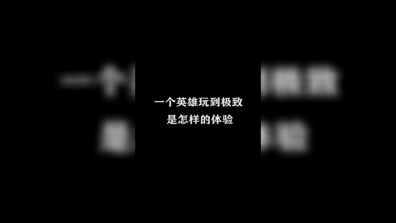 一个英雄玩到极致