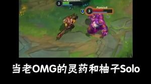 当老OMG的灵药和柚子SOLO