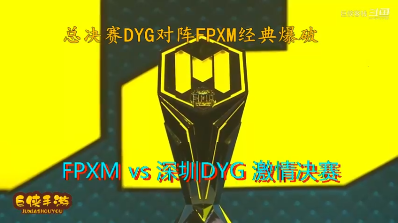 使命召唤手游 大师赛 精彩 剪辑 深圳DYG vs FPXM 总决赛_状态火热 激情四射大战一触即发_总决赛DYG对阵FPXM经典爆破_感谢  DYG 、FPX