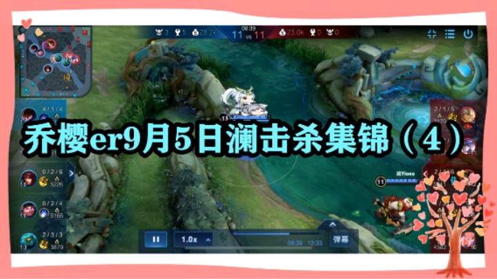 乔樱er9月5日澜击杀集锦（4）