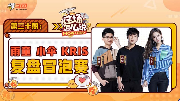 这场怎么说-雨童小伞Kris复盘冒泡赛-0905