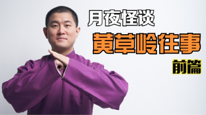 【怪谈】黄草岭往事.前篇