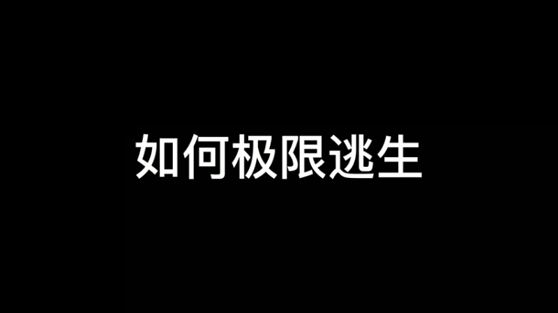 如何极限逃生