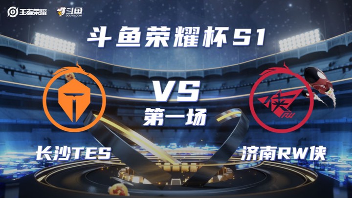 斗鱼荣耀杯 长沙TES vs RW侠 第一场  