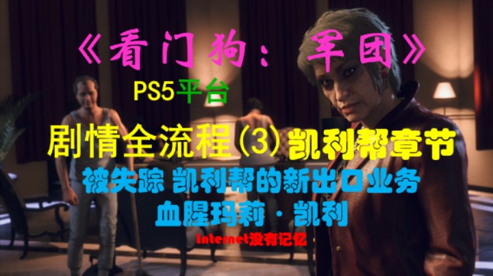 《看门狗：军团 Watch Dogs》PS5平台 剧情全流程（3）凯利帮章节-盗尸者：被失踪 凯利帮的新出口业务 血腥玛莉·凯利