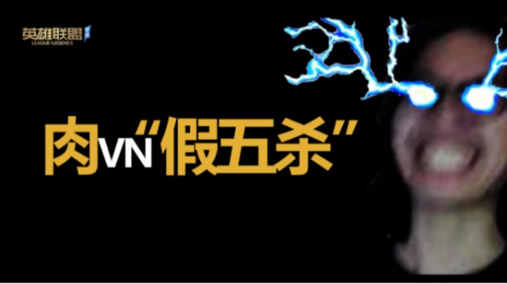 LOL手游 肉VN假五杀"解说重要性"