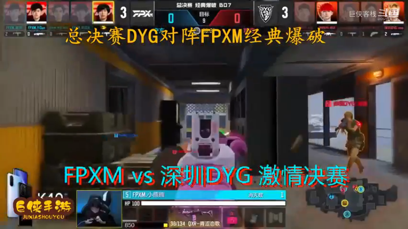 使命召唤手游 大师赛 精彩 剪辑 深圳DYG vs FPXM 总决赛_状态火热 激情四射大战一触即发_总决赛DYG对阵FPXM经典爆破_感谢  DYG 、FPX