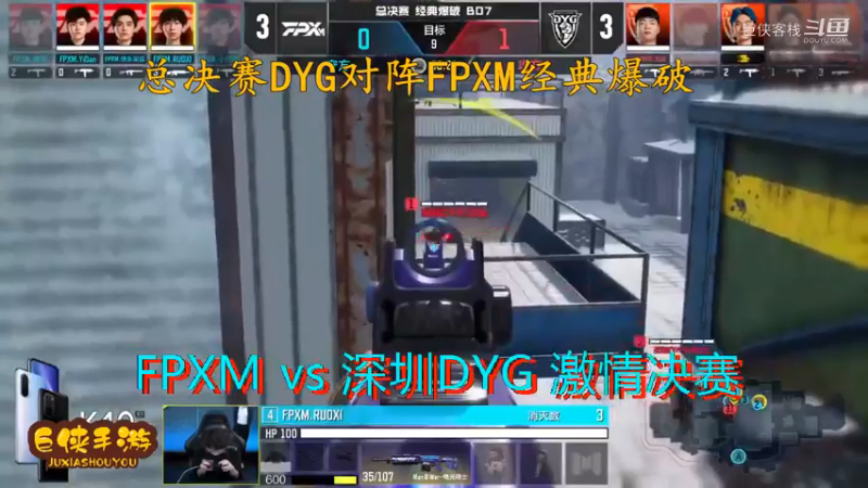 使命召唤手游 大师赛 精彩 剪辑 深圳DYG vs FPXM 总决赛_状态火热 激情四射大战一触即发_总决赛DYG对阵FPXM经典爆破_感谢  DYG 、FPX