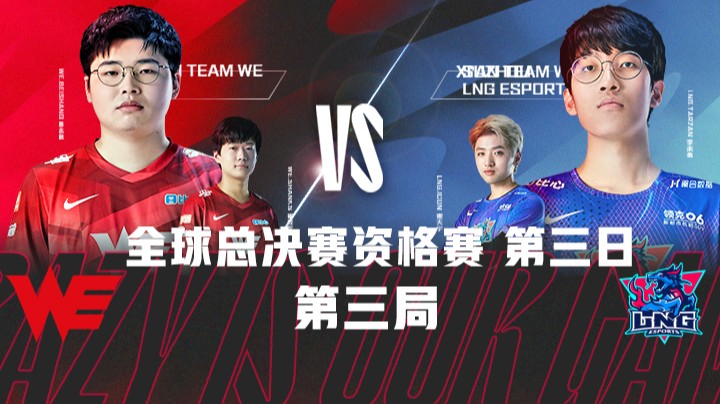 2021全球总决赛资格赛-第三日-WEvsLNG-0905-3