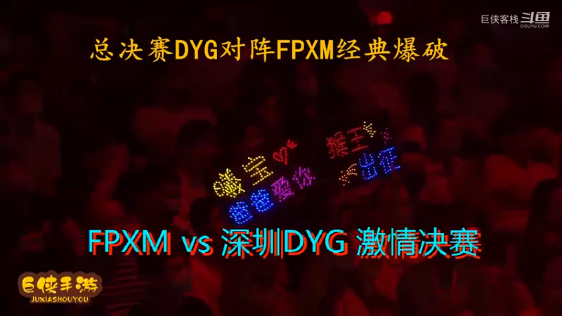 使命召唤手游 大师赛 精彩 剪辑 深圳DYG vs FPXM 总决赛_状态火热 激情四射大战一触即发_总决赛DYG对阵FPXM经典爆破_感谢  DYG 、FPX