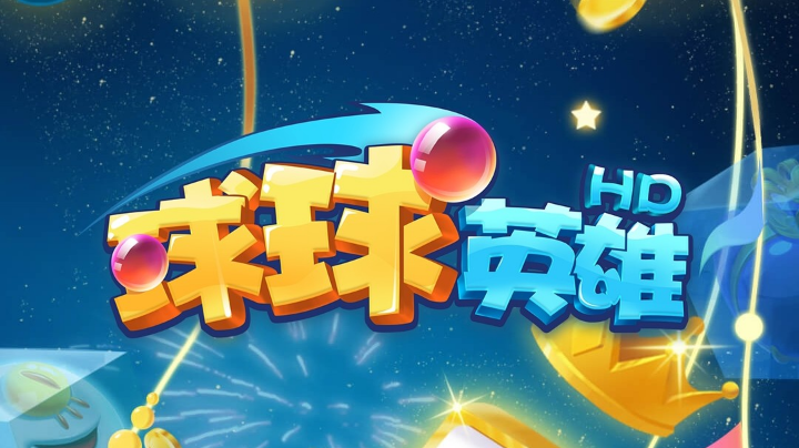 所有阵容来一遍（球球英雄）