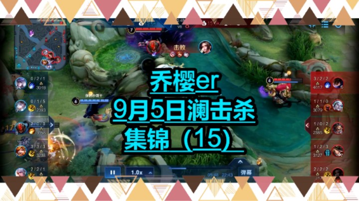 乔樱er9月5日澜击杀集锦（15）