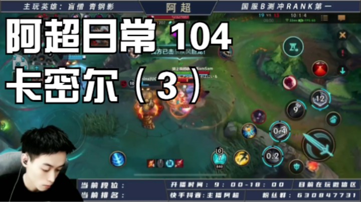 阿超日常 104 卡密尔（3）