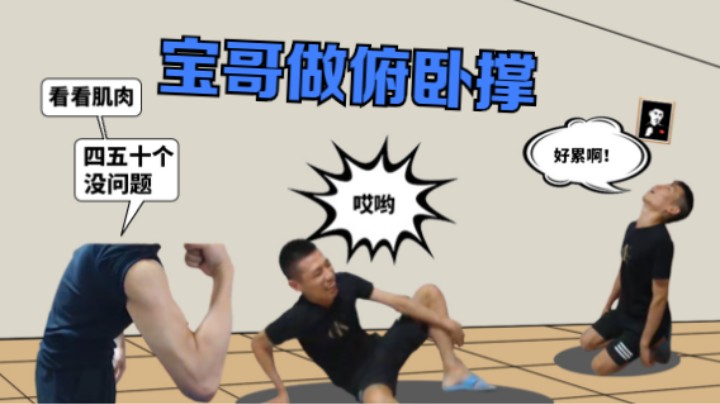 宝哥做俯卧撑，做前吹牛，做完累成狗