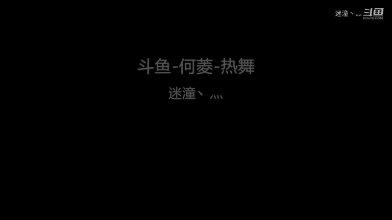 斗鱼-何菱-长筒袜热舞8