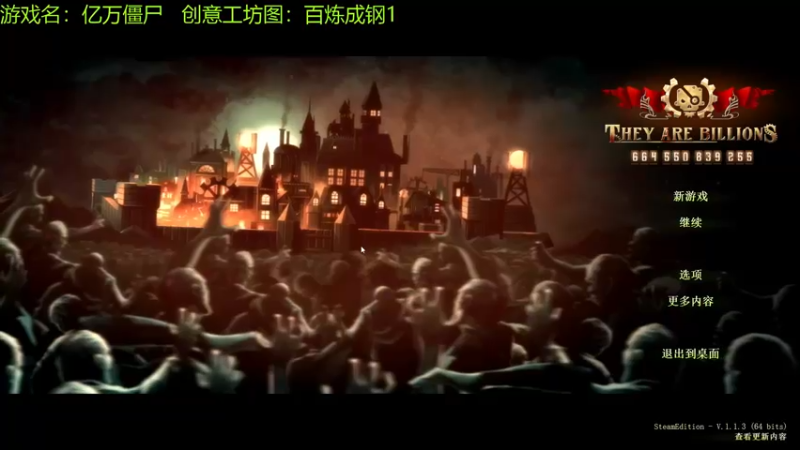 【2021-09-01 17点场】啊咿悠：亿万僵尸  百炼成钢