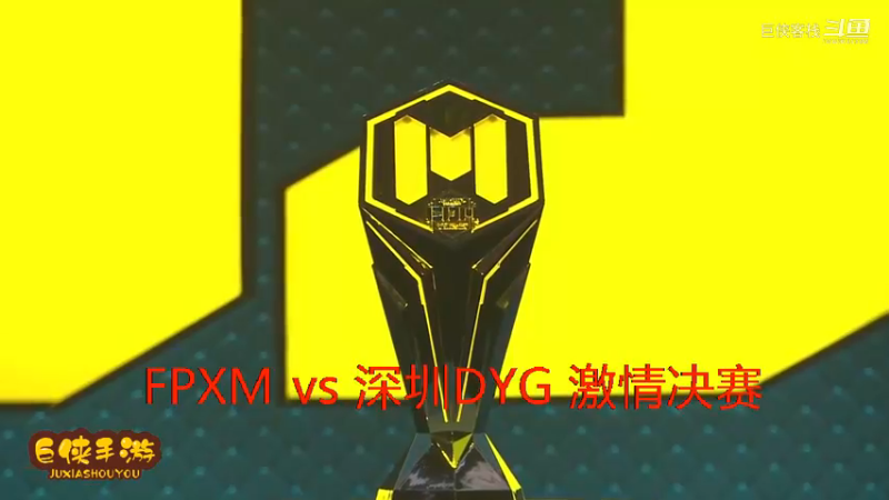 深圳DYG vs FPXM 总决赛_大战一触即发 拉锯进行_这就是职业选手_不服不行_感谢  DYG 、FPXM 带来的精彩比赛祝贺，及颁奖花絮！ (2)