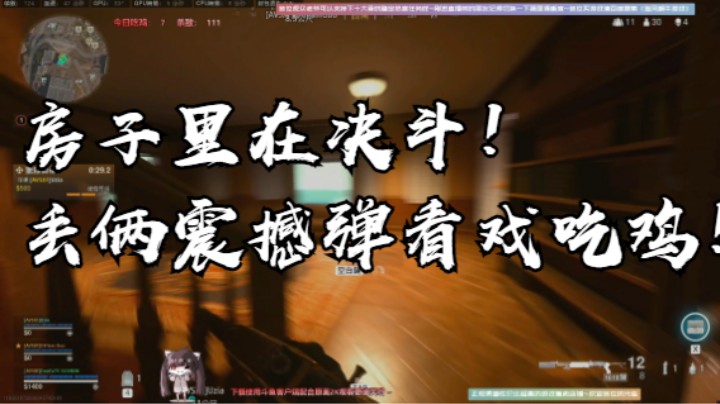 房子里在决斗！丢俩震撼弹看戏吃鸡！