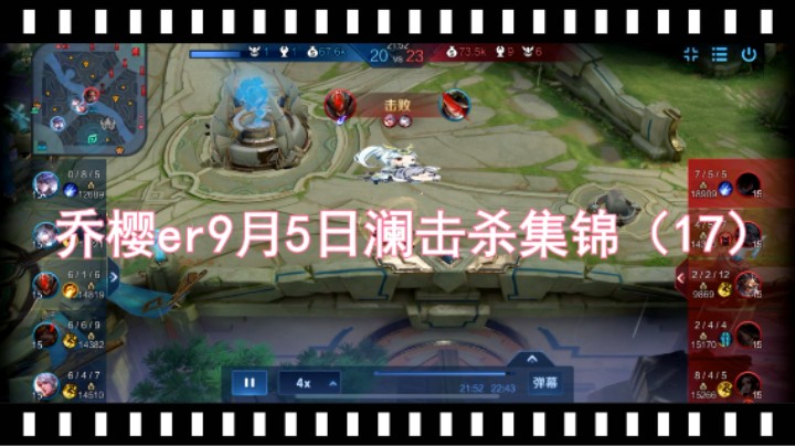 乔樱er9月5日澜击杀集锦（17）