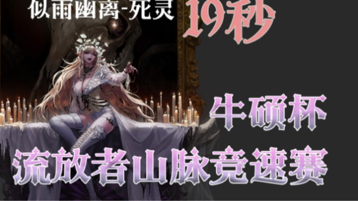 【冠军】流放者山脉竞速决赛-幽离-死灵19秒