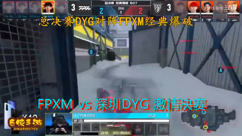 使命召唤手游 大师赛 精彩 剪辑 深圳DYG vs FPXM 总决赛_状态火热 激情四射大战一触即发_总决赛DYG对阵FPXM经典爆破_感谢  DYG 、FPX