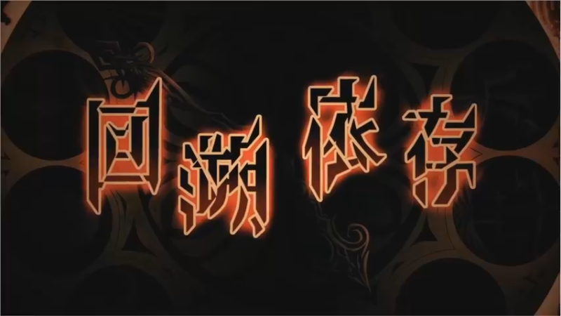 【2021-09-05 14点场】布鲁斯菲尔：穿越时空的爱恋 回溯依存