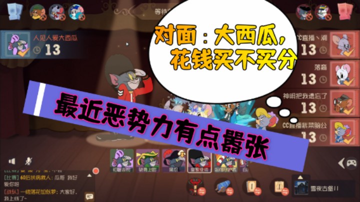 猫和老鼠：恶势力你要不要买分？